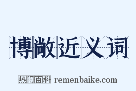 博敞近义词是什么意思的图片